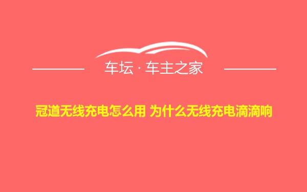 冠道无线充电怎么用 为什么无线充电滴滴响