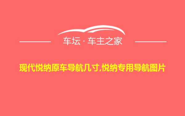 现代悦纳原车导航几寸,悦纳专用导航图片