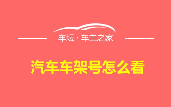 汽车车架号怎么看