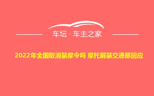 2022年全国取消禁摩令吗 摩托解禁交通部回应