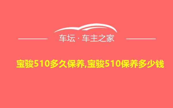 宝骏510多久保养,宝骏510保养多少钱