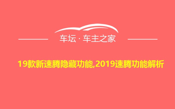 19款新速腾隐藏功能,2019速腾功能解析