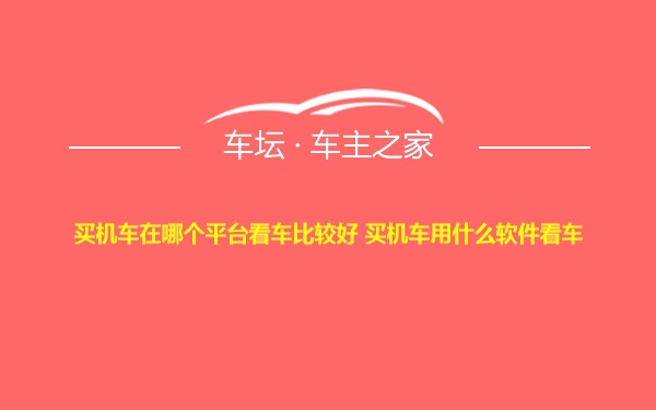 买机车在哪个平台看车比较好 买机车用什么软件看车