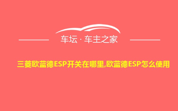 三菱欧蓝德ESP开关在哪里,欧蓝德ESP怎么使用