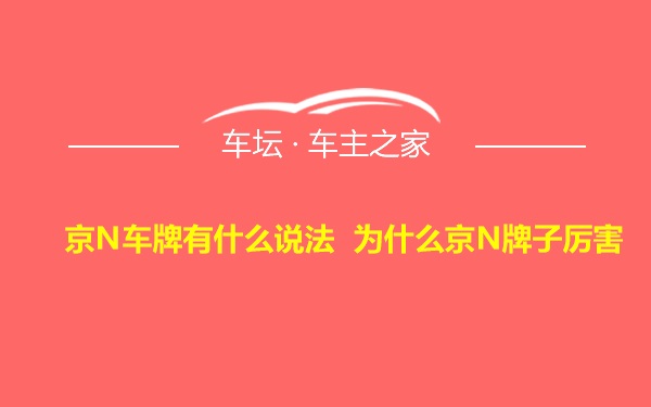 京N车牌有什么说法 为什么京N牌子厉害