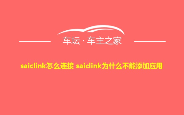 saiclink怎么连接 saiclink为什么不能添加应用