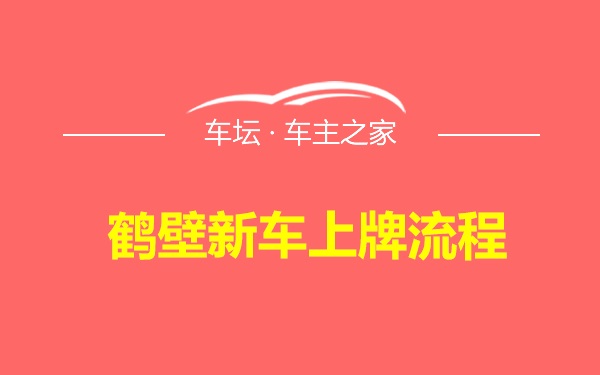 鹤壁新车上牌流程