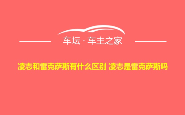 凌志和雷克萨斯有什么区别 凌志是雷克萨斯吗