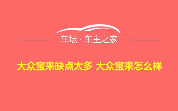 大众宝来缺点太多 大众宝来怎么样