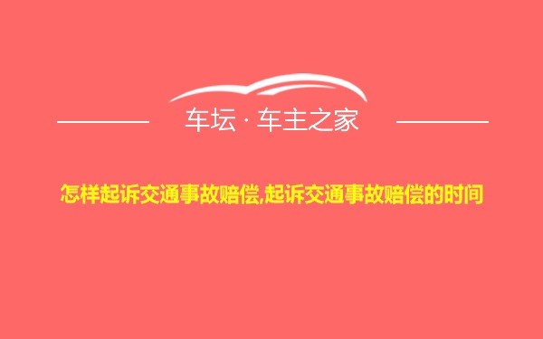 怎样起诉交通事故赔偿,起诉交通事故赔偿的时间