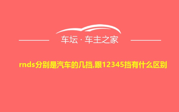 rnds分别是汽车的几挡,跟12345挡有什么区别