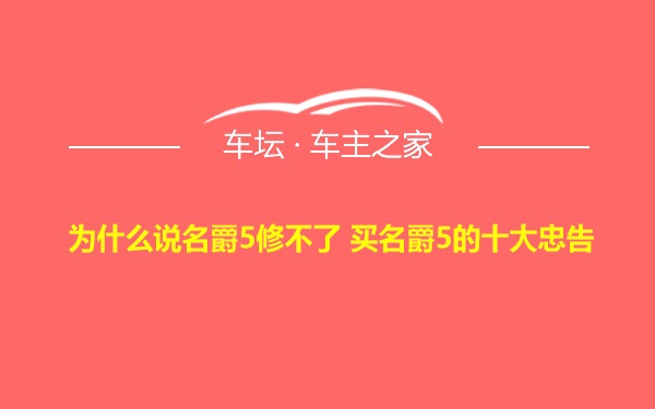 为什么说名爵5修不了 买名爵5的十大忠告