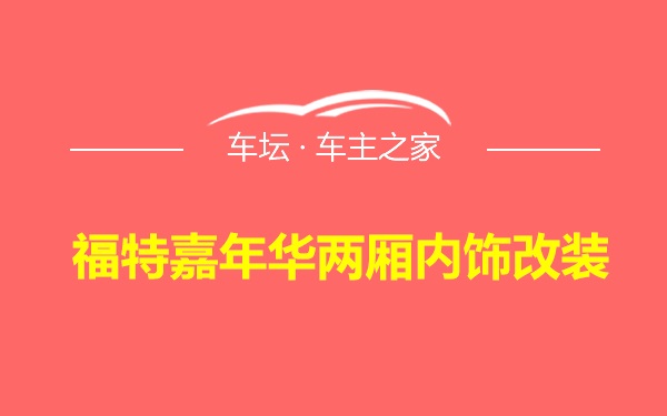 福特嘉年华两厢内饰改装