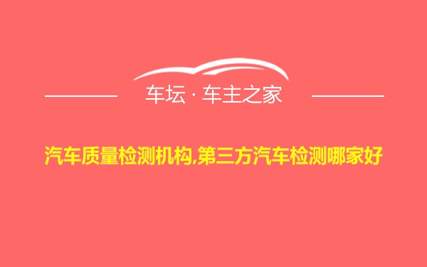 汽车质量检测机构,第三方汽车检测哪家好