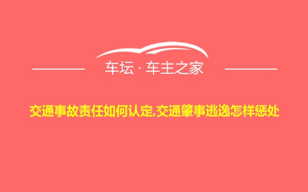 交通事故责任如何认定,交通肇事逃逸怎样惩处