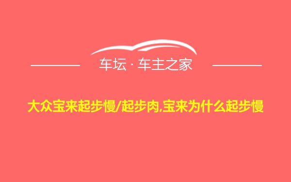 大众宝来起步慢/起步肉,宝来为什么起步慢