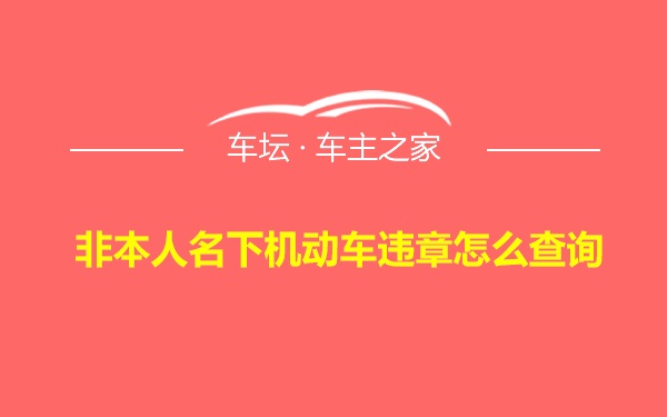 非本人名下机动车违章怎么查询