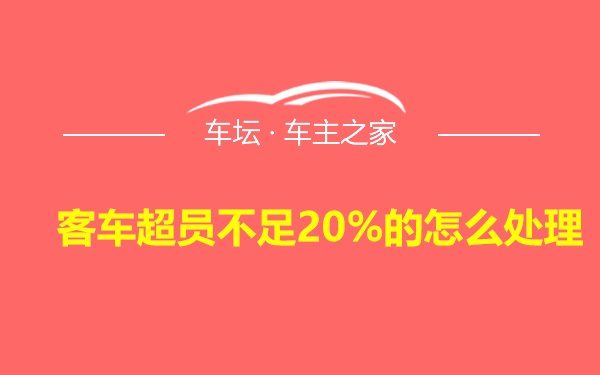 客车超员不足20%的怎么处理