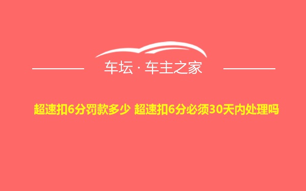 超速扣6分罚款多少 超速扣6分必须30天内处理吗