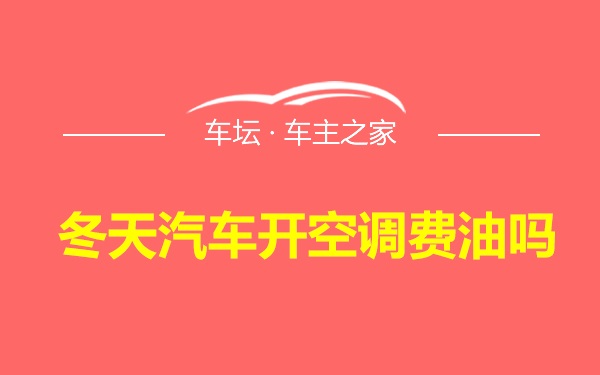 冬天汽车开空调费油吗