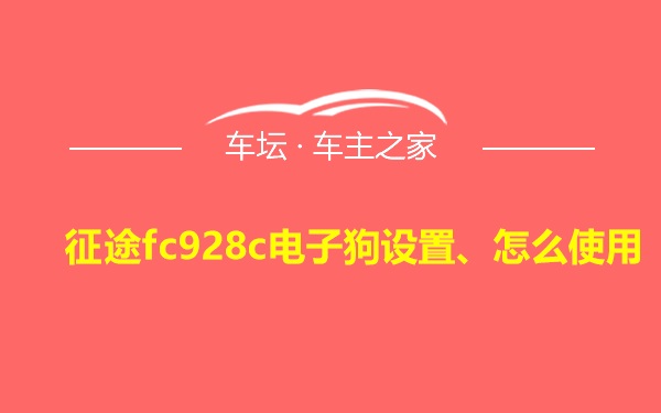 征途fc928c电子狗设置、怎么使用