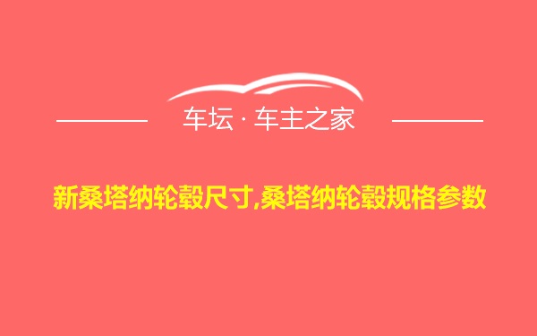 新桑塔纳轮毂尺寸,桑塔纳轮毂规格参数