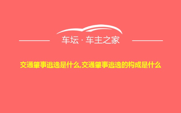 交通肇事逃逸是什么,交通肇事逃逸的构成是什么