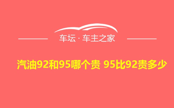 汽油92和95哪个贵 95比92贵多少