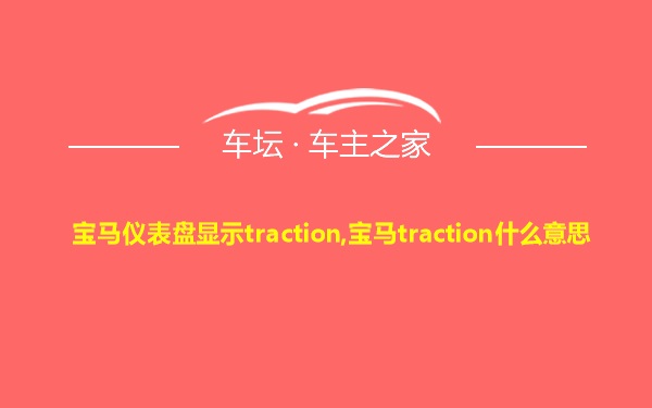 宝马仪表盘显示traction,宝马traction什么意思