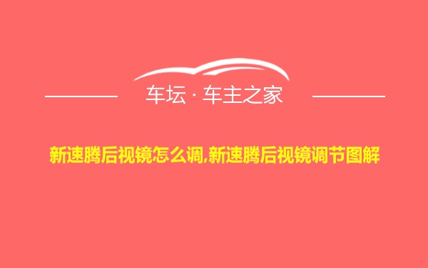 新速腾后视镜怎么调,新速腾后视镜调节图解