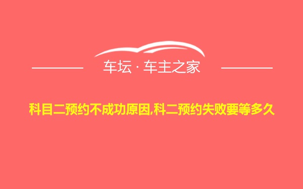 科目二预约不成功原因,科二预约失败要等多久