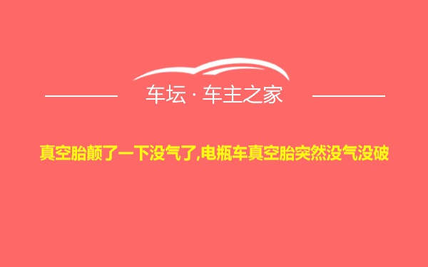 真空胎颠了一下没气了,电瓶车真空胎突然没气没破