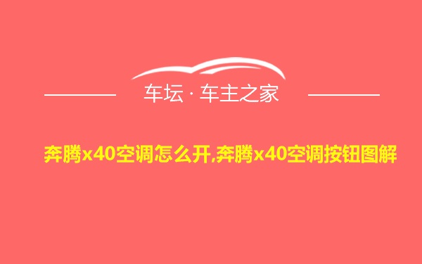 奔腾x40空调怎么开,奔腾x40空调按钮图解