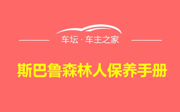 斯巴鲁森林人保养手册