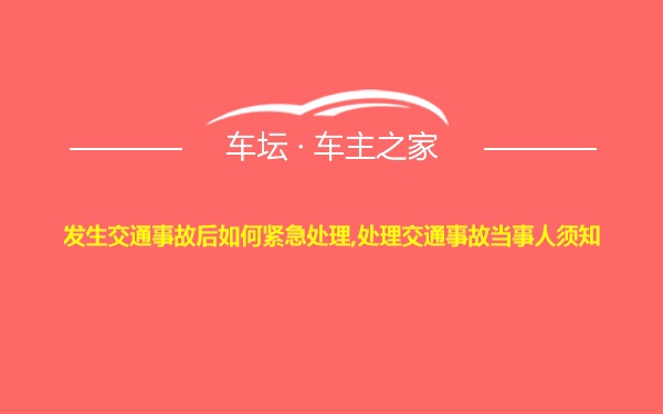 发生交通事故后如何紧急处理,处理交通事故当事人须知