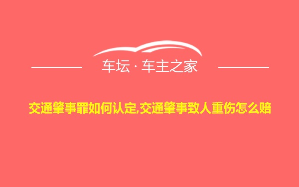 交通肇事罪如何认定,交通肇事致人重伤怎么赔