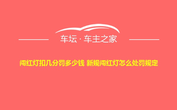 闯红灯扣几分罚多少钱 新规闯红灯怎么处罚规定