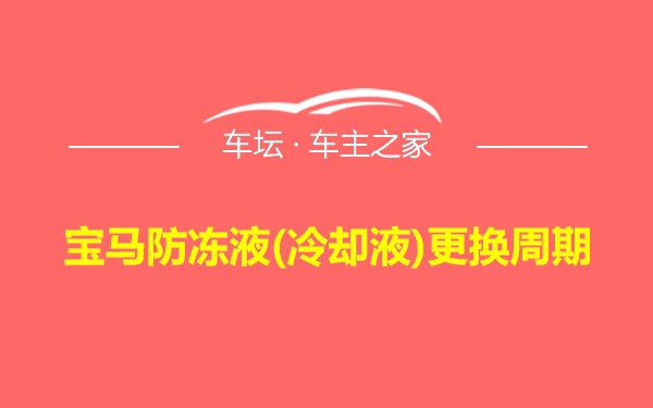 宝马防冻液(冷却液)更换周期