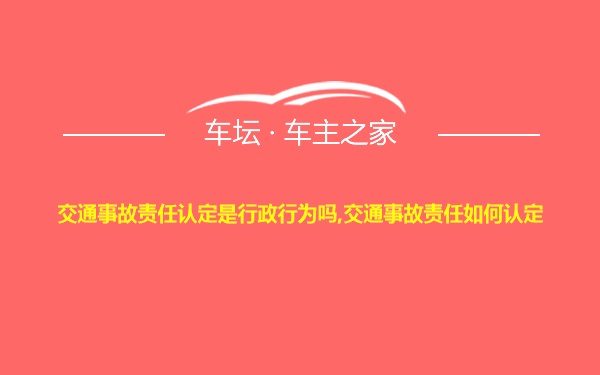 交通事故责任认定是行政行为吗,交通事故责任如何认定