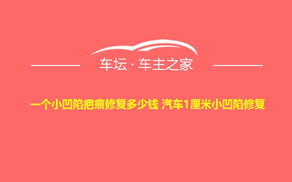 一个小凹陷疤痕修复多少钱 汽车1厘米小凹陷修复