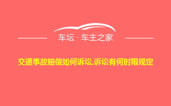 交通事故赔偿如何诉讼,诉讼有何时限规定