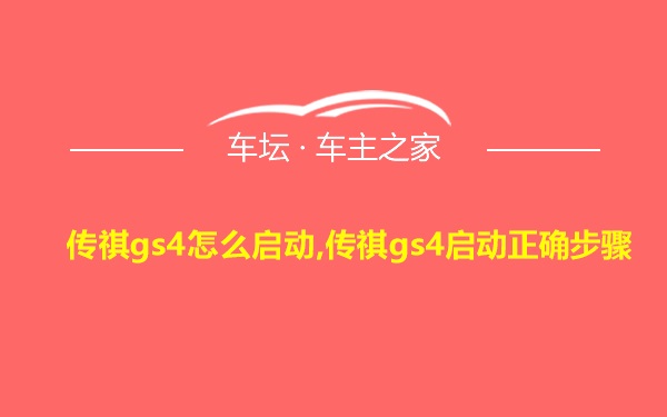 传祺gs4怎么启动,传祺gs4启动正确步骤