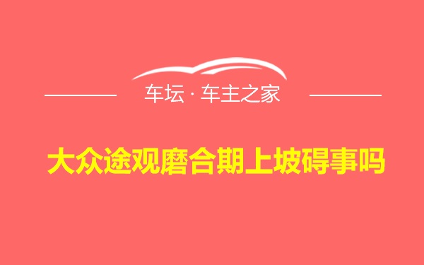 大众途观磨合期上坡碍事吗