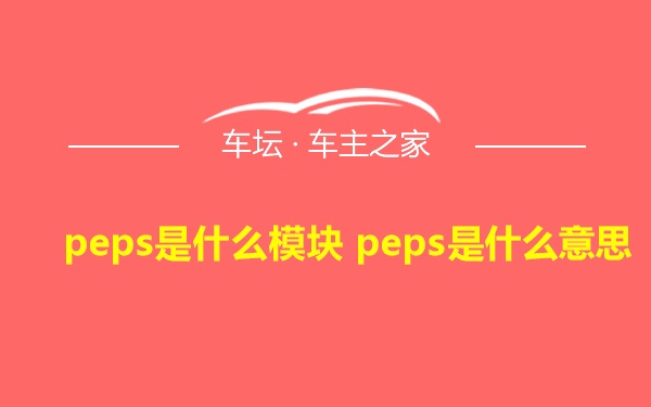 peps是什么模块 peps是什么意思