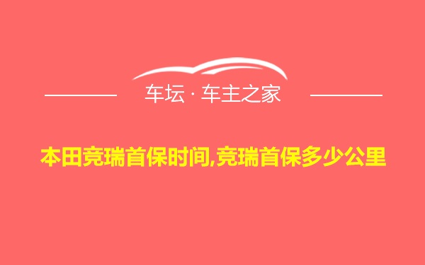 本田竞瑞首保时间,竞瑞首保多少公里