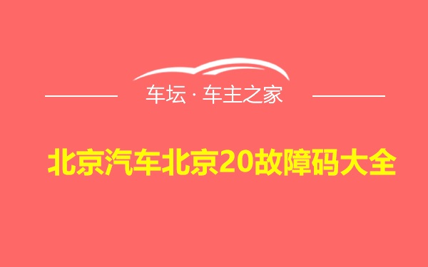 北京汽车北京20故障码大全