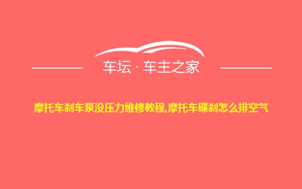 摩托车刹车泵没压力维修教程,摩托车碟刹怎么排空气