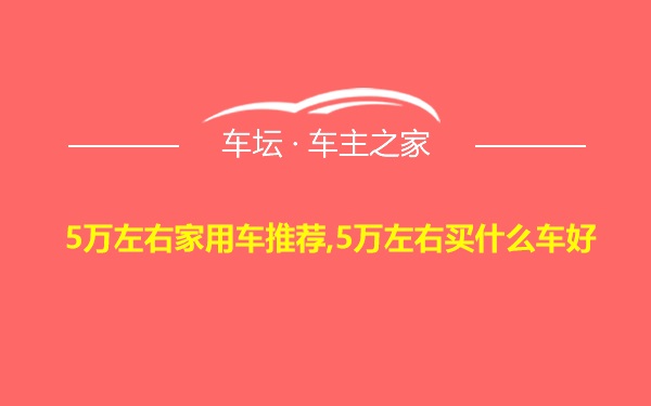 5万左右家用车推荐,5万左右买什么车好