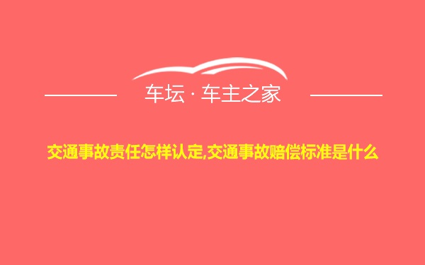 交通事故责任怎样认定,交通事故赔偿标准是什么