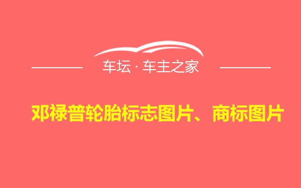 邓禄普轮胎标志图片、商标图片